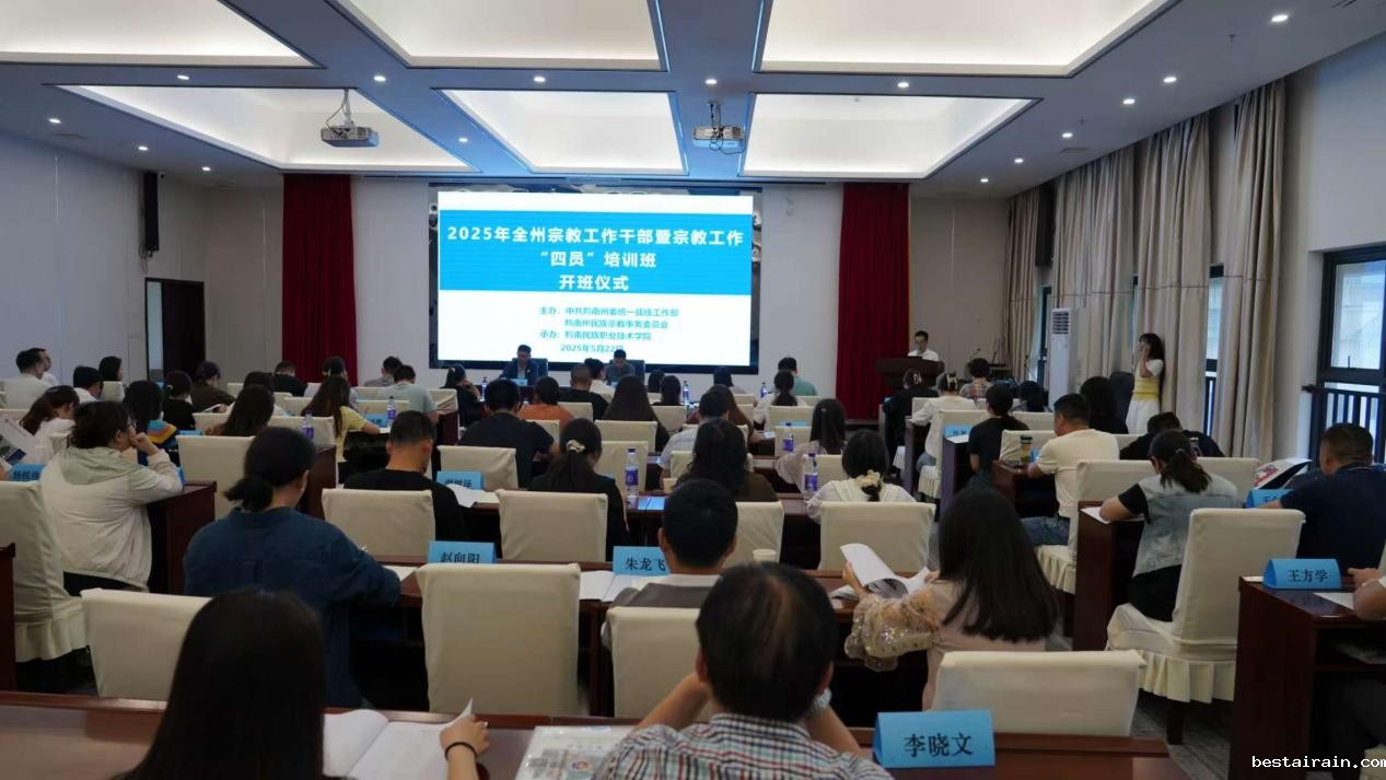 2025年全州宗教工作干部暨宗教“四员”培训班在ac米兰官方开班